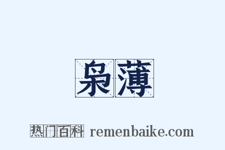 枭薄是什么意思的图片